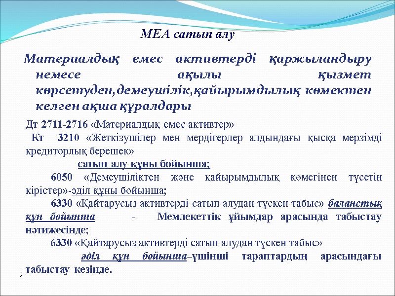 Материалдық емес активтерді қаржыландыру немесе ақылы қызмет көрсетуден,демеушілік,қайырымдылық көмектен келген ақша құралдары Дт 2711-2716